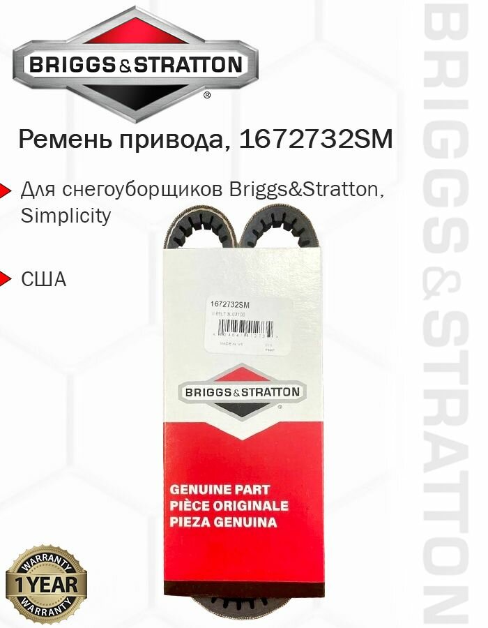 Ремень привода снегоуборщика Briggs & Stratton, 1672732SM