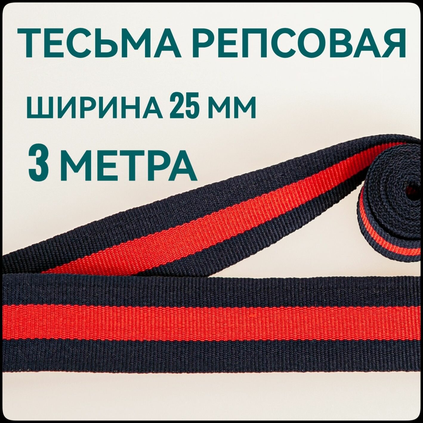 Тесьма /лента репсовая для шитья темно-синяя с красной полоской ш.25 мм в упаковке 3 м для шитья творчества рукоделия.