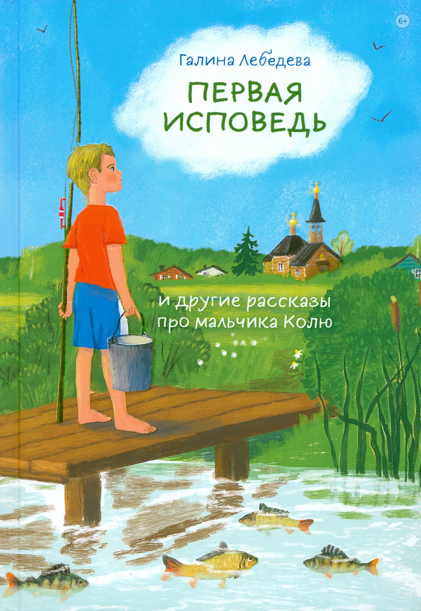 Первая исповедь и другие рассказы про мальчика Колю - фото №1