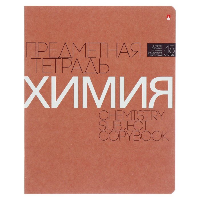 Альт Тетрадь предметная "Новая классика", 48 листов в клетку «Химия», обложка картон, ВД-лак