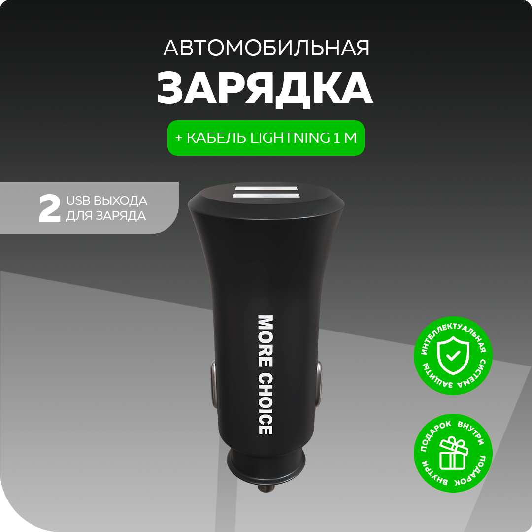 Автомобильное зарядное устройство 2USB 2.4A с кабелем Apple 8 pin More choice AC23i Black