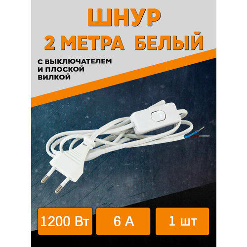 Шнур с выключателем и плоской вилкой (белый) светильник прищепка с вилкой с выключателем