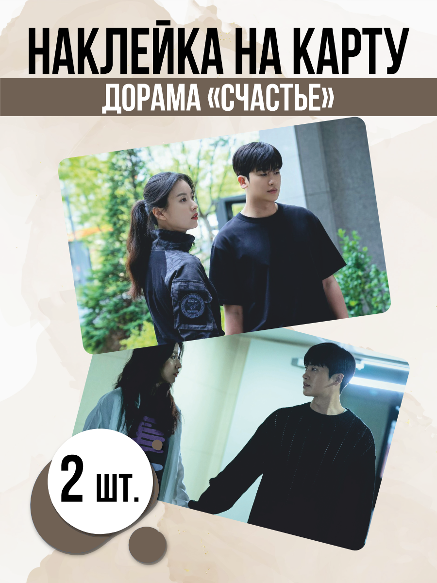 Наклейка Дорама Счастье Чон Ихён для карты банковской