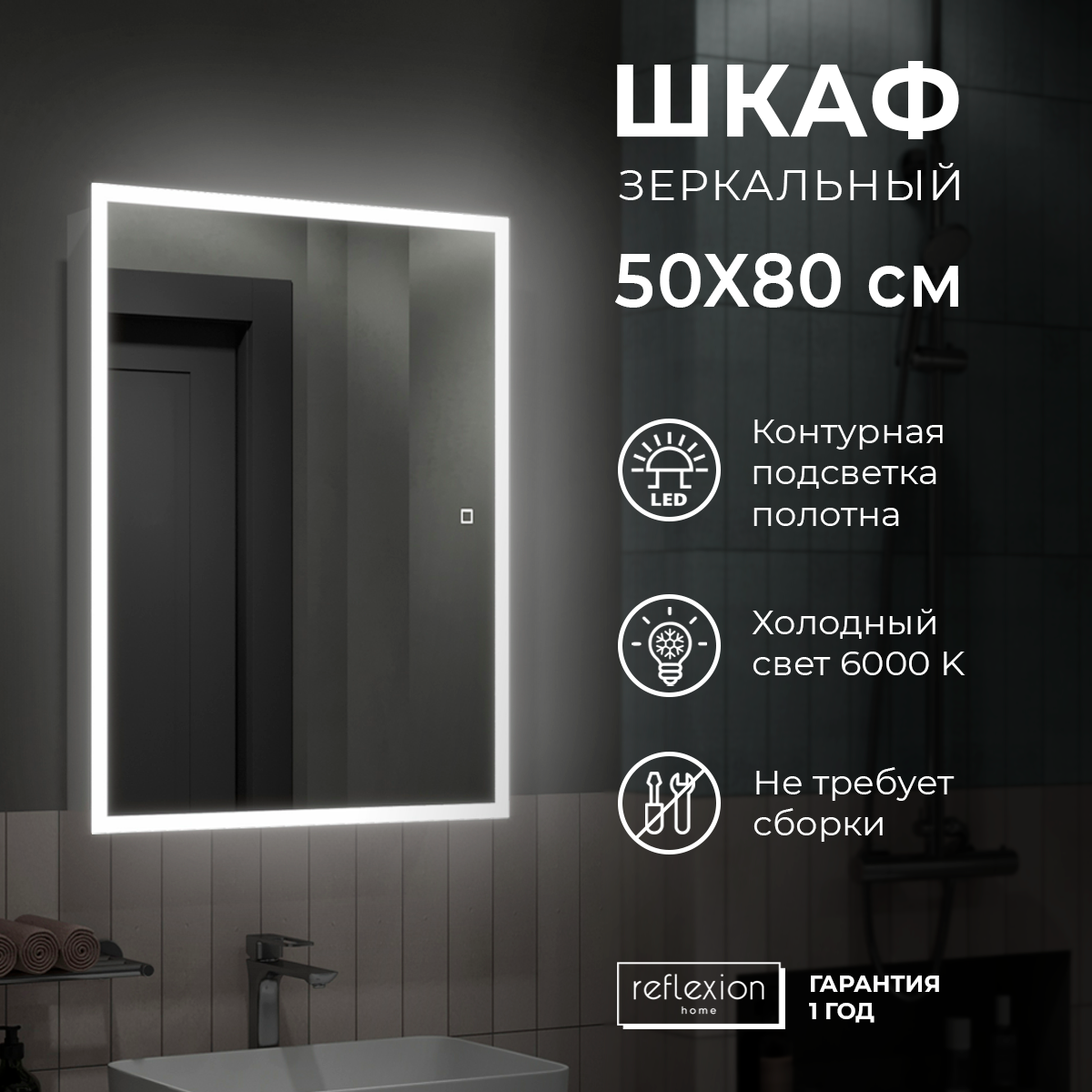 Шкаф - зеркало с подсветкой "Reflection Cube LED" 500х800 RF2218CB