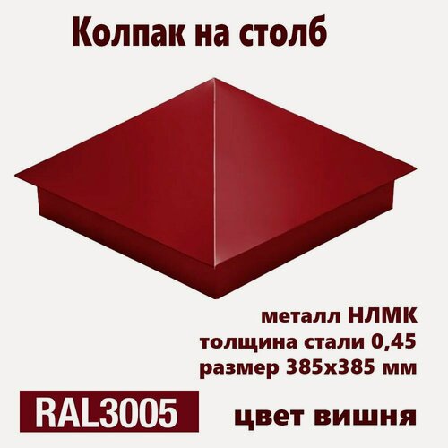 Изображение товара Колпак на столб RAL 3005 385х385 1штука