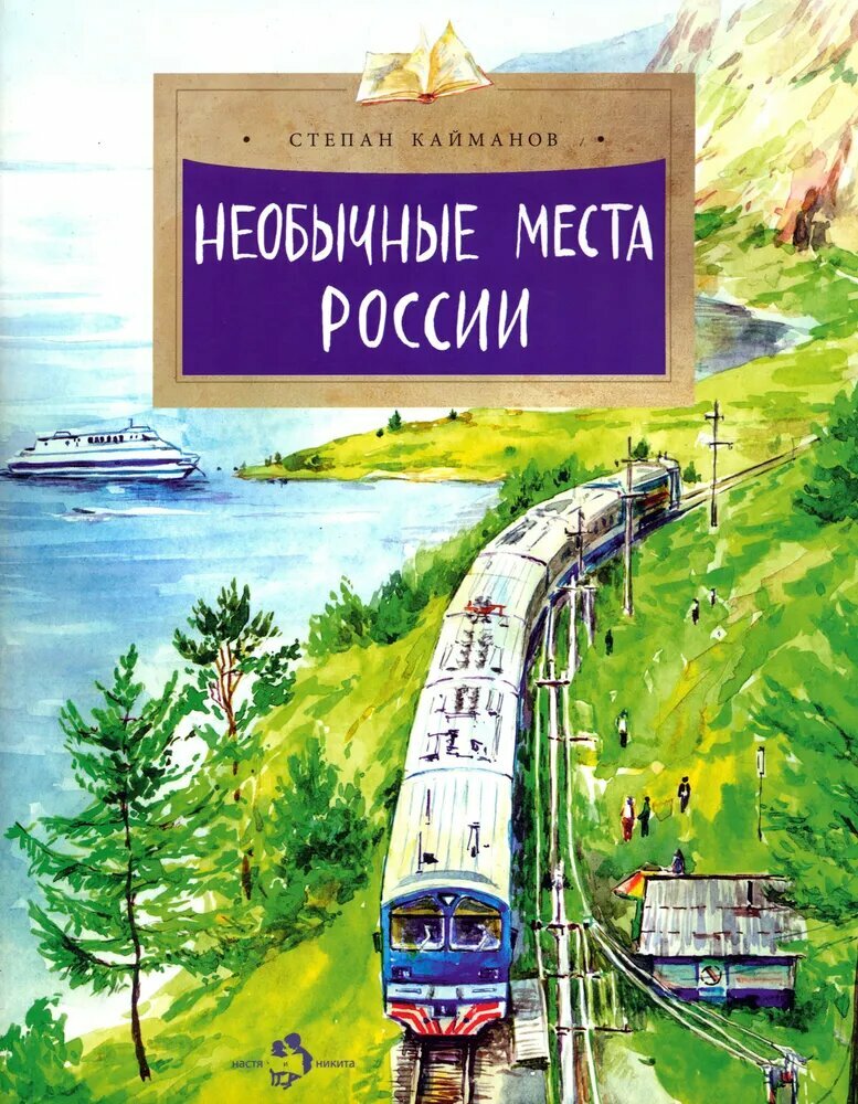 Необычные места России. Серия "Настя и Никита"