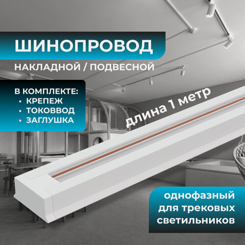 Изображение товара Шинопровод однофазный, накладной/подвесной, 230В/50Гц, IP20, 1000х42х18мм, белый, алюминий