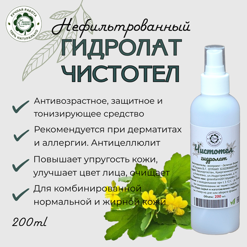 Чистотел, гидролат, 200 мл, 