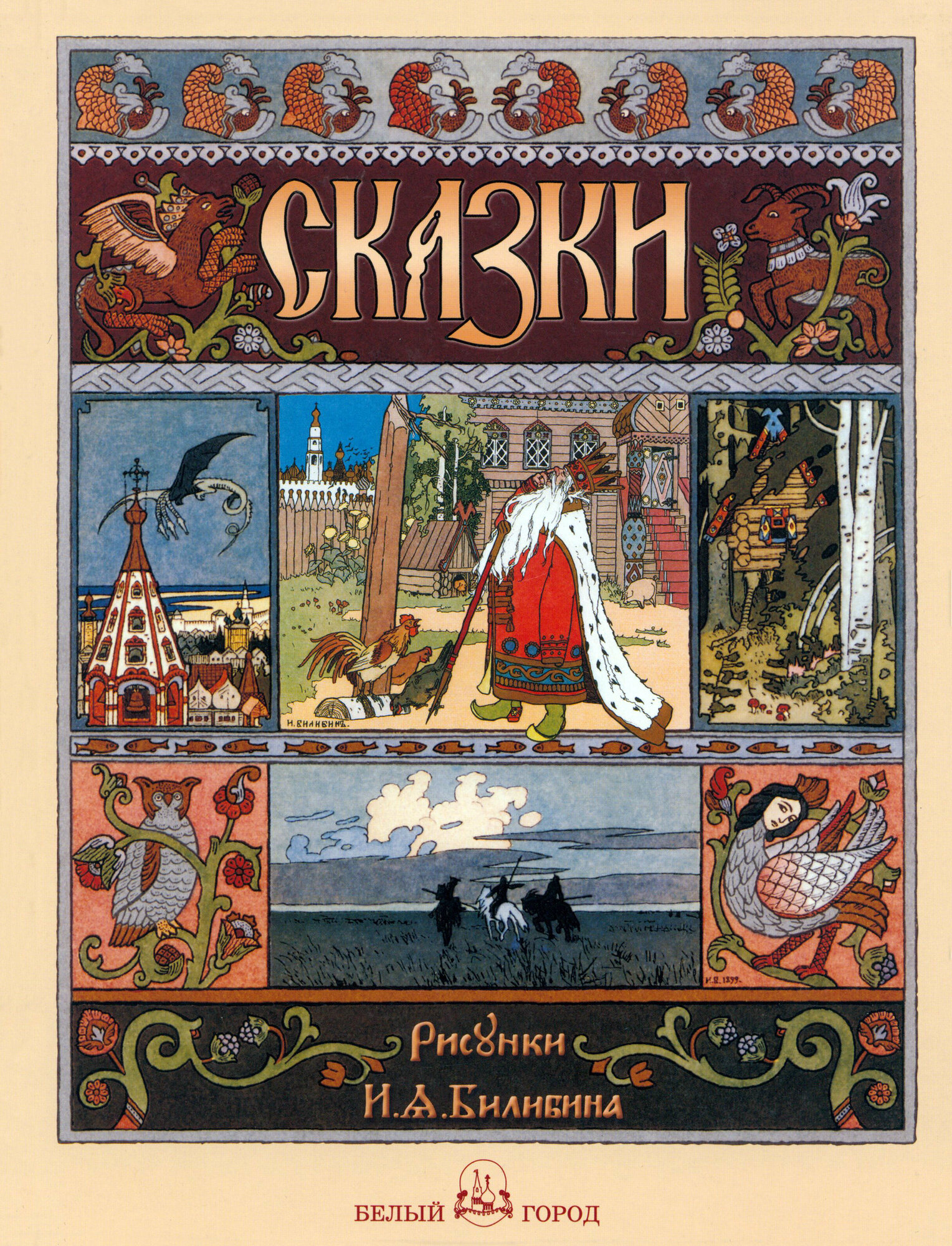 Русские народные сказки с иллюстрациями Ивана Билибина - фото №14