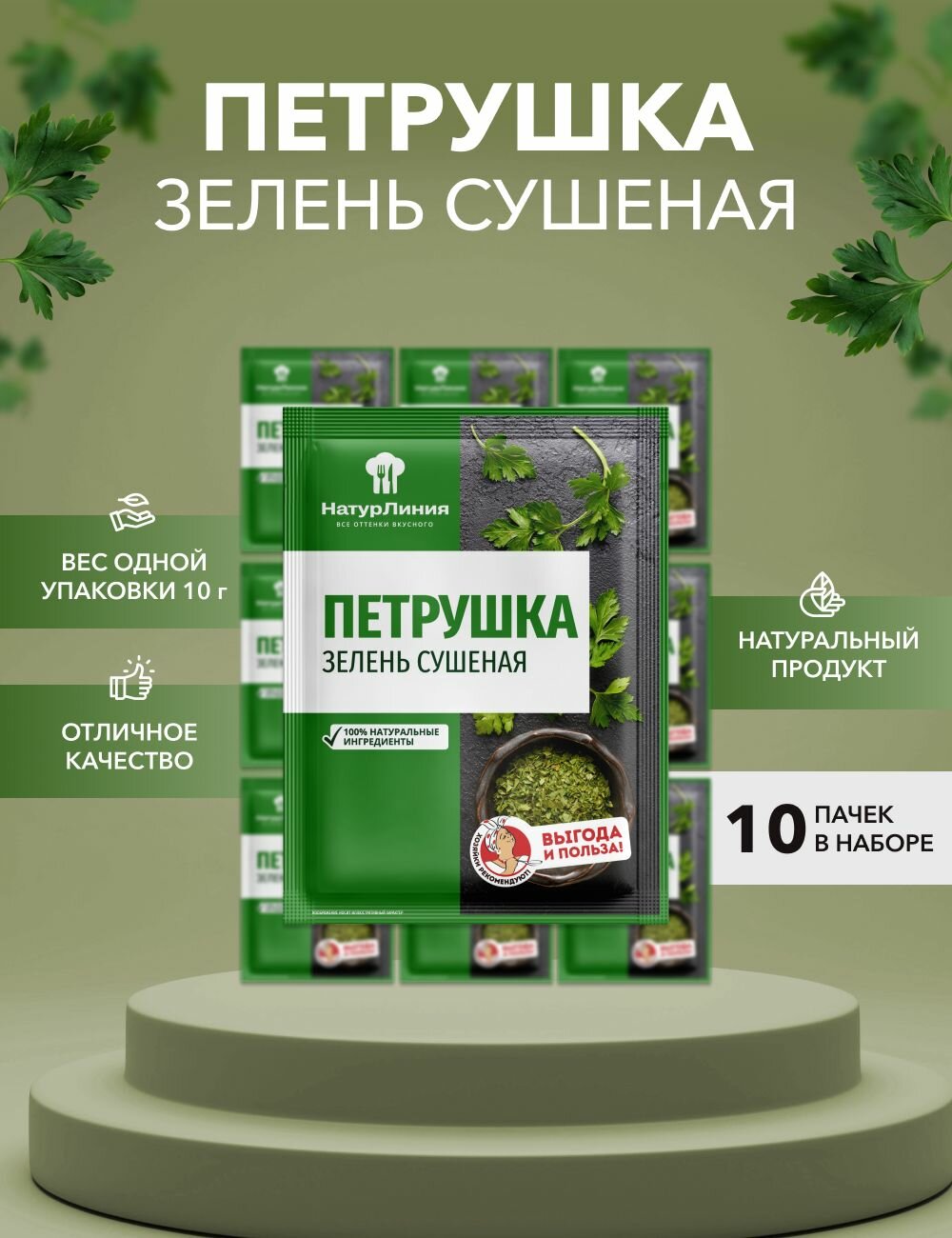 Петрушка зелень сушеная НатурЛиния 10 г*10 шт