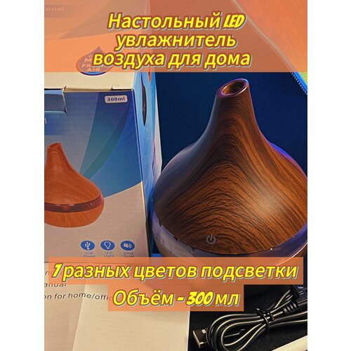 Увлажнитель воздуха для дома настольный аромадиффузор увлажнитель ультразвуковой 300мл темно-коричневый подарок на 8 марта женщине 66000₽