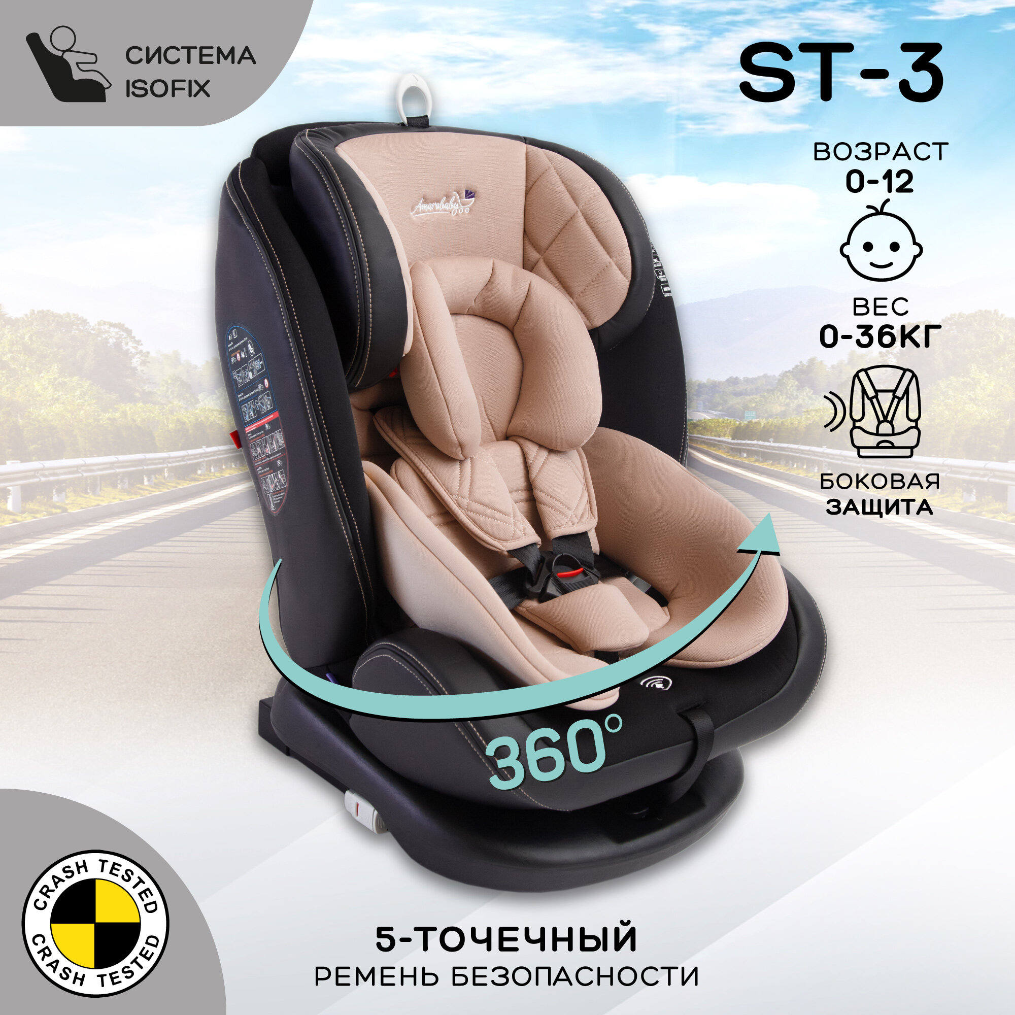 Автокресло Amarobaby ST-3,Isofix (бежевый)