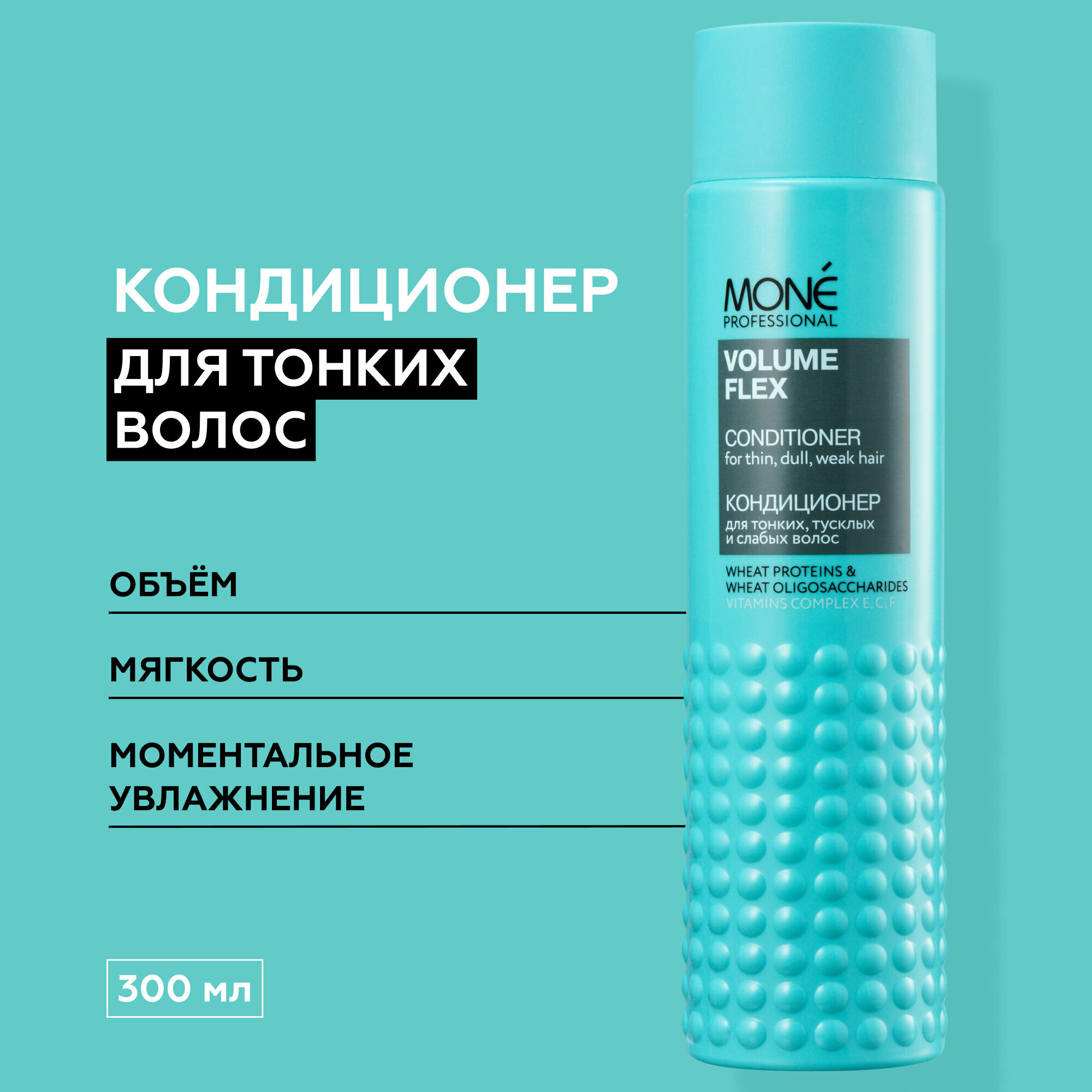 MONE PROFESSIONAL Volume Flex Conditioner Кондиционер для создания объема волос, 300 мл