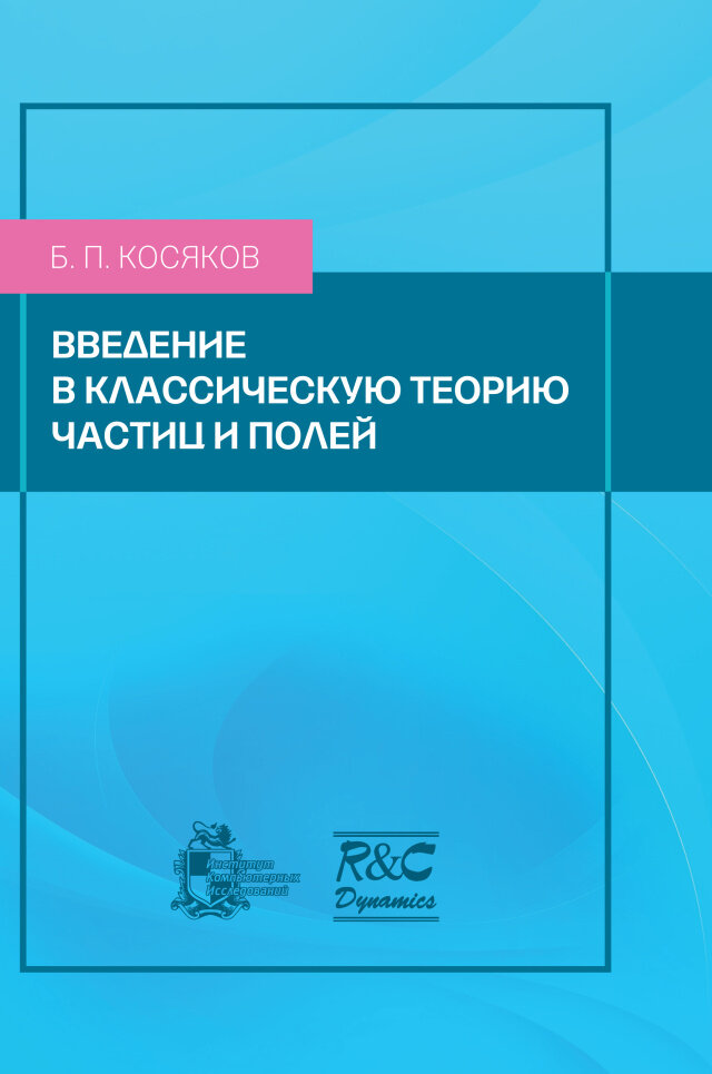 Введение в классическую теорию частиц и полей