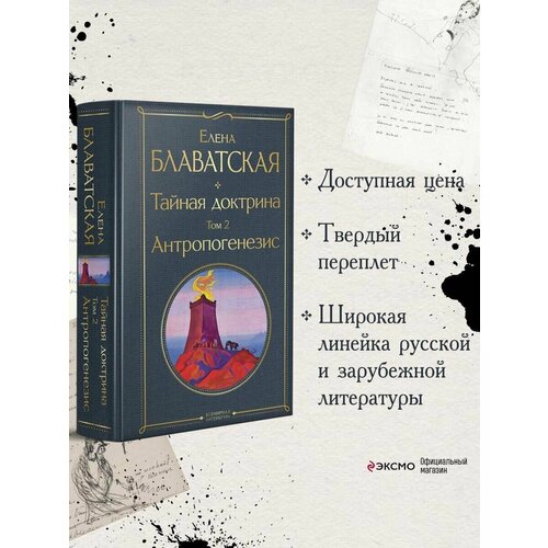 драгоценности востока блаватская е п Тайная доктрина. Том 2 Антропогенезис