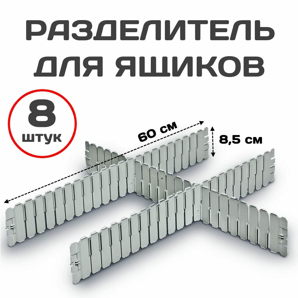 фото Регулируемый разделитель для ящиков 8 штук 60х8,5 см, Перегородка для вещей серая