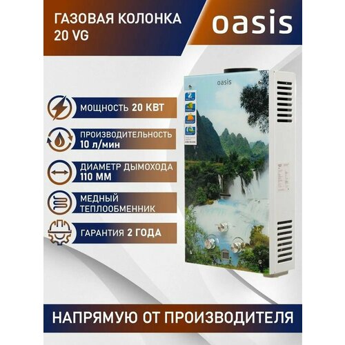 Настенный проточный газовый водонагреватель Oasis GLASS 20 VGR 1469000₽