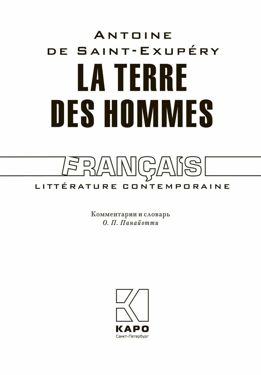 La Terre des Hommes. Книга для чтения на французском языке - фото №2
