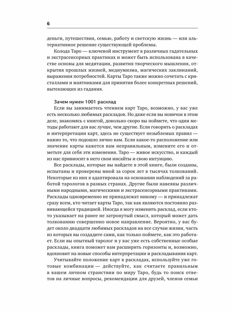 Таро. 1001 расклад. Самая большая коллекция раскладов для ответа на любой вопрос - фото №13
