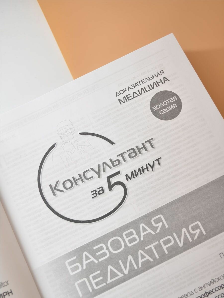 Консультант за 5 минут Базовая педиатрия - фото №18