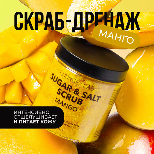 LOUNGE LAB Сахарно-солевой скраб для тела антицеллюлитный Сочный манго, 250 мл