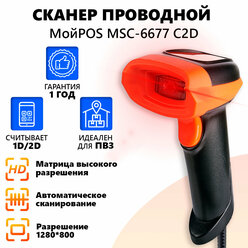 Сканер штрих-кода проводной МойPOS MSC-6677C 2D для маркировки и ЕГАИС USB