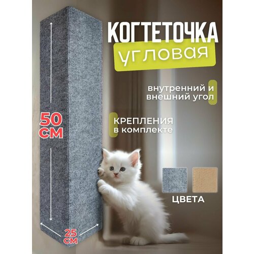 Когтеточка для кошки угловая настенная серая 50*25