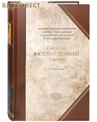 Творения. В 2-х томах. Том 1. Догматико-полемические творения. Экзегетические сочинения. Беседы - фото №13