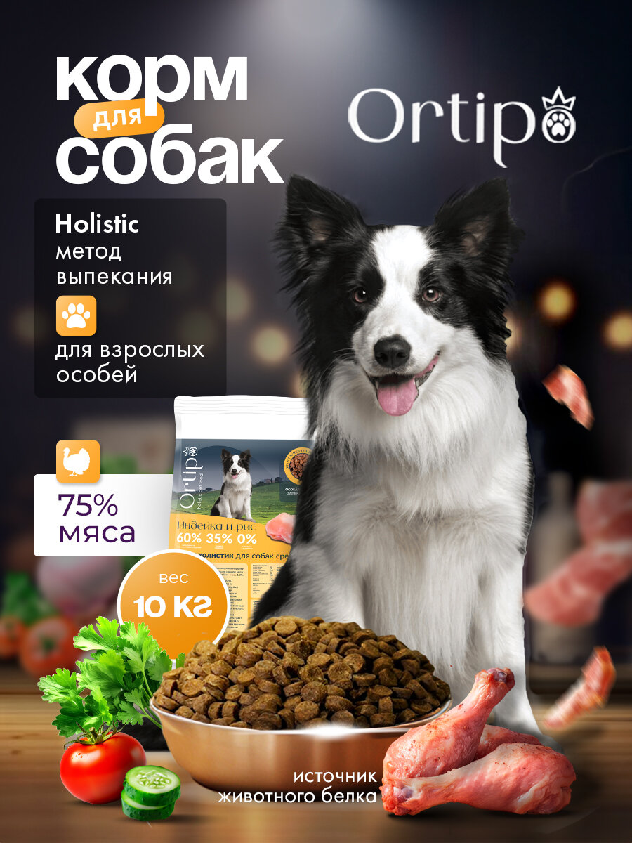 Сухой корм холистик для взрослых собак средних пород "Ortipo Индейка" 10кг. С пробиотиками.