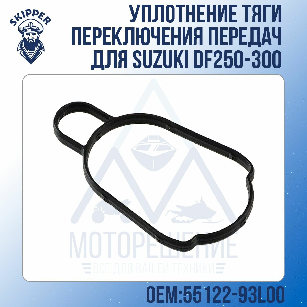 Уплотнение тяги переключения передач Skipper для Suzuki DF250-300