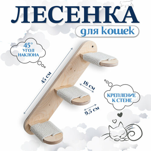 Игровой комплекс для кошек - лесенка настенная