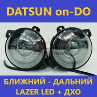 ПТФ Lazer Led (ближний-дальний)+ДХО для Datsun on-DO белый свет (КОД: 6631.-06)