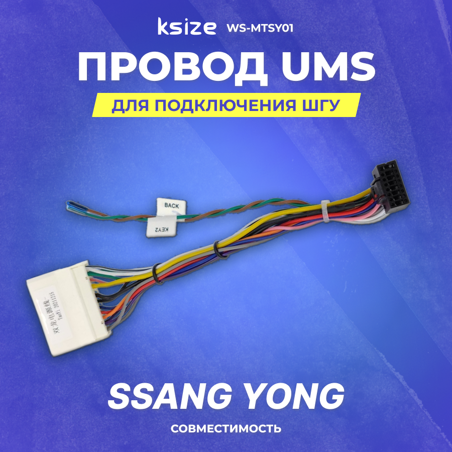 Провод UMS для подключения ШГУ Ssang Yong | без CAN | Ksize WS-MTSY01