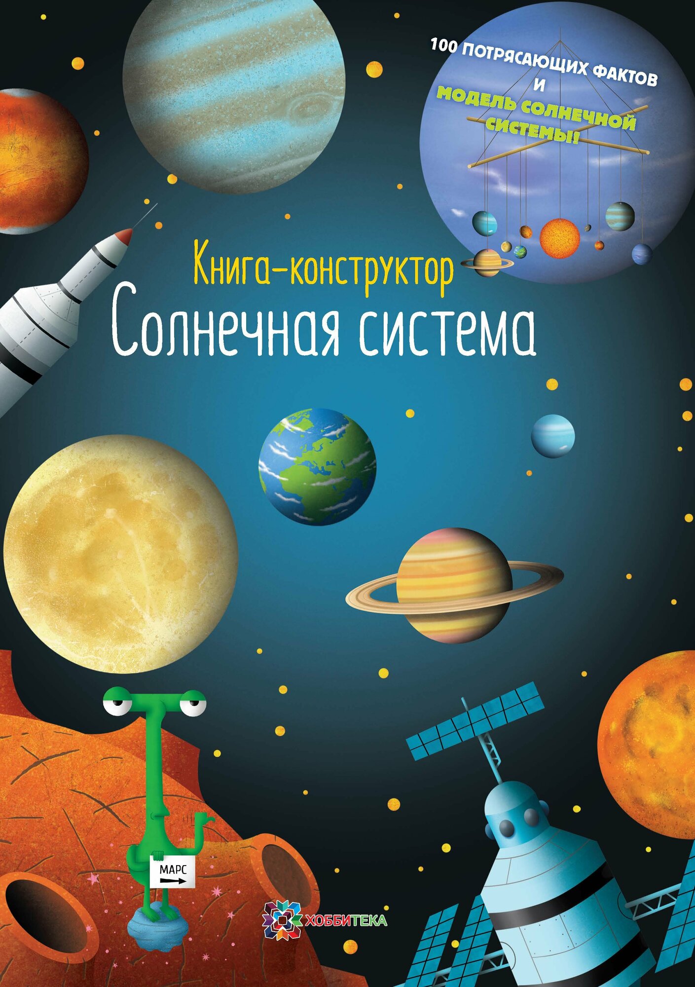 Солнечная система. Книга-конструктор для детей