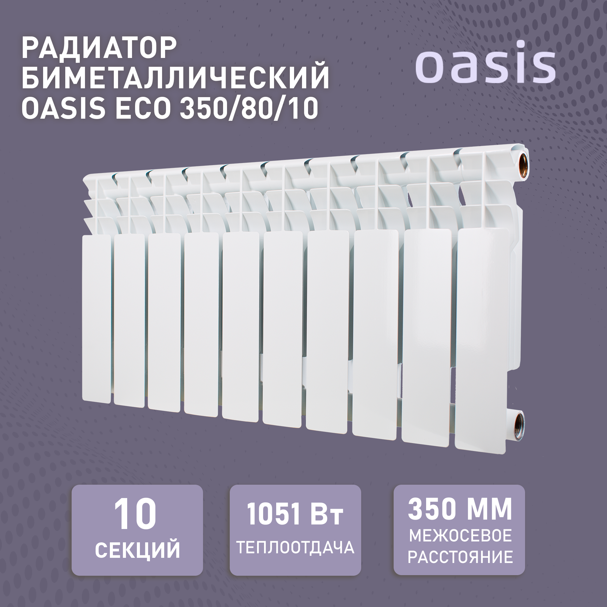 Биметаллический секционный радиатор Oasis ECO 350/80/12