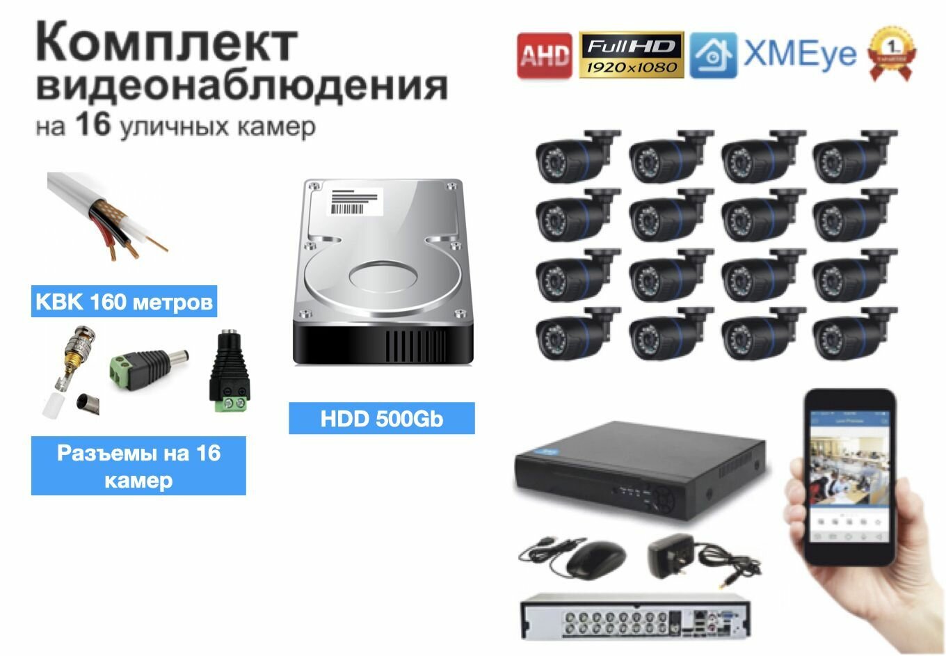 Полный готовый комплект видеонаблюдения на 16 камер (KIT16AHD100B5MP_KVK)