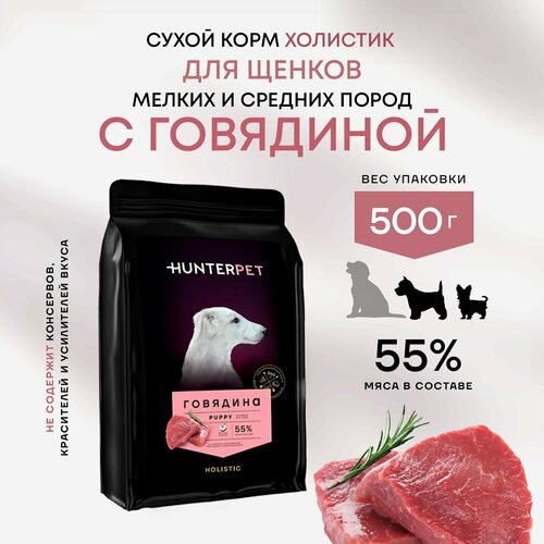 Сухой полнорационный корм Холистик для щенков HUNTERPET с говядиной мелкая гранула 500г