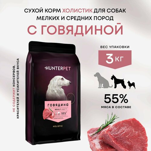 Сухой полнорационный корм Холистик для взрослых собак HUNTERPET с говядиной мелкая гранула 3кг