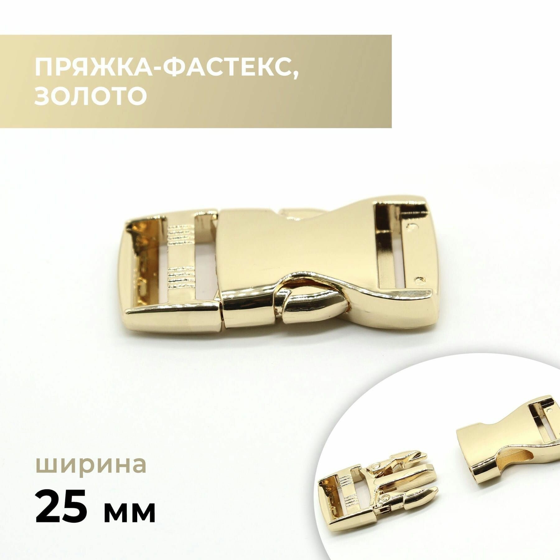 Фастекс, застежка, пряжка для стропы / золото 25 мм