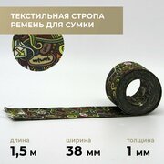 Стропа лента текстильная ременная для шитья, с рисунком 38 мм цвет 41, 1,5 м