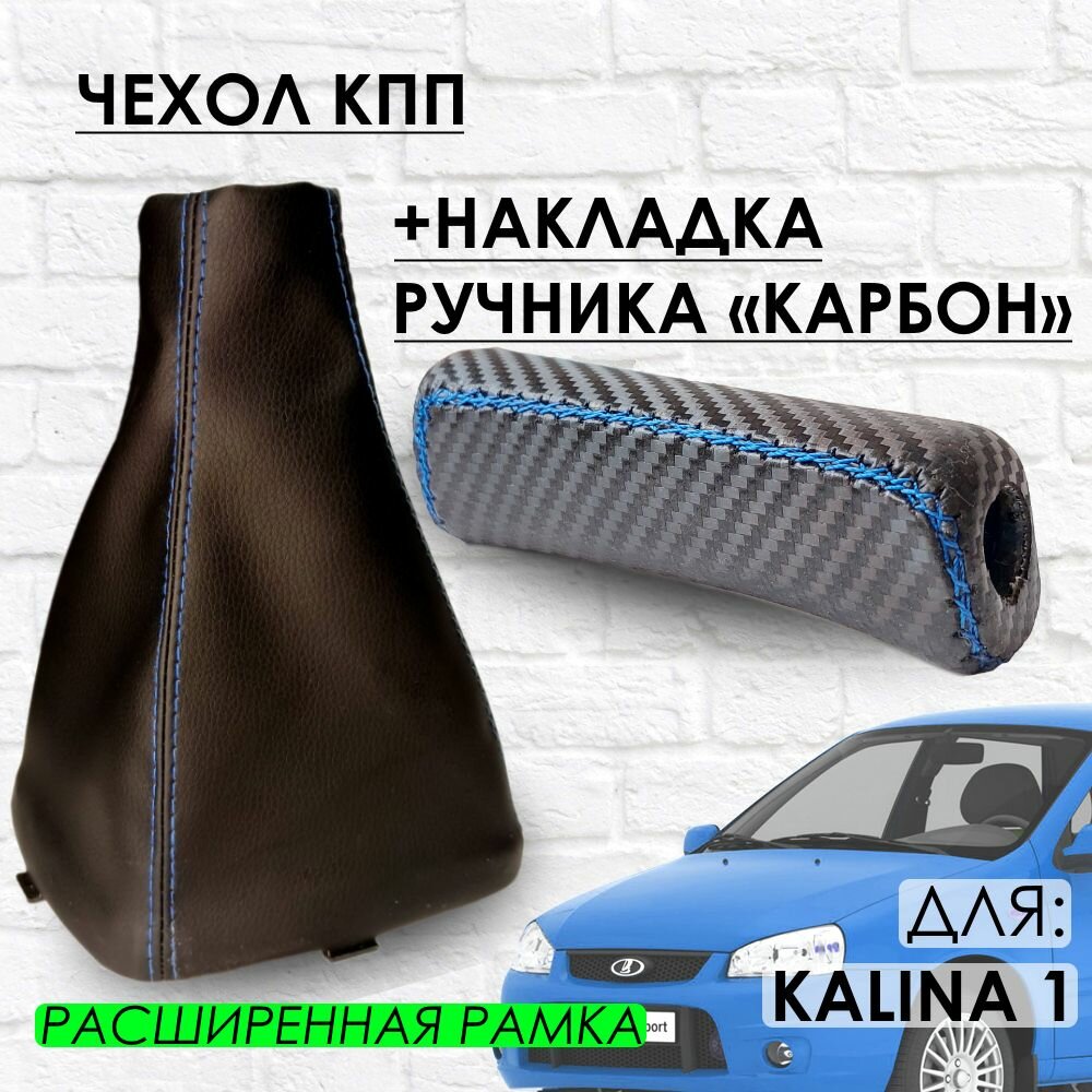 Ручка ручника "Карбон" и Чехол КПП (Расширенная рамка) , Kalina I, синяя строчка