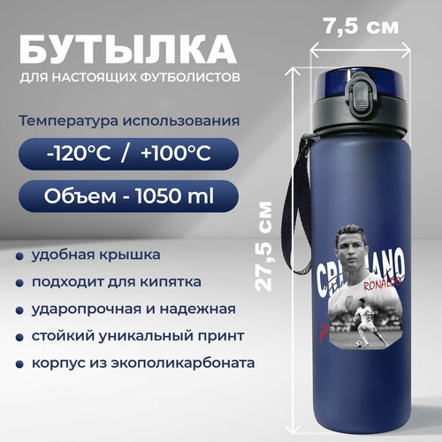 Спортивная бутылка для воды Aika "Футбол" с изображением Cristiano Ronaldo, объемом 1050 мл, синего цвета