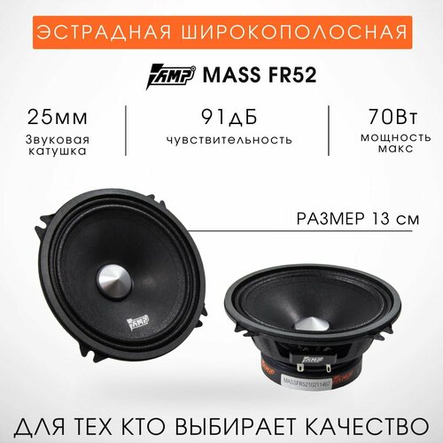Колонки автомобильные AMP Mass FR52 13см 2 динамика Эстрадные 1925₽