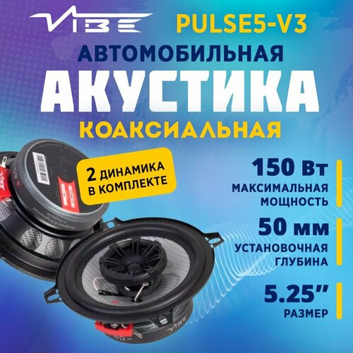 Акустика коаксиальная VIBE PULSE5-V3 2490₽