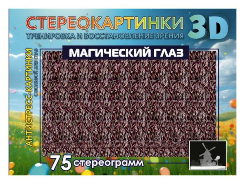 Магический глаз. 75 стереограмм. Тренировка и восстановление зрения - фото №10