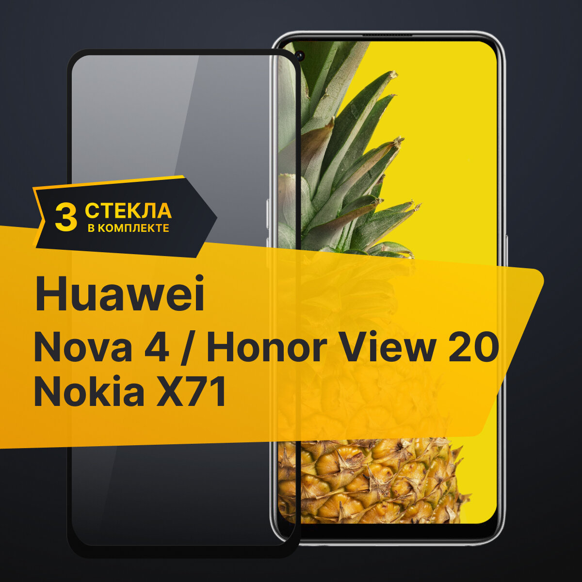 Комплект 3 шт. Противоударное защитное стекло для телефона Huawei Nova 4, Honor View 20 и Nokia X71 / Полноклеевое 3D стекло с олеофобным покрытием на смартфон Хуавей Нова 4, Хонор Вив 20 и Нокиа Х71 / С черной рамкой