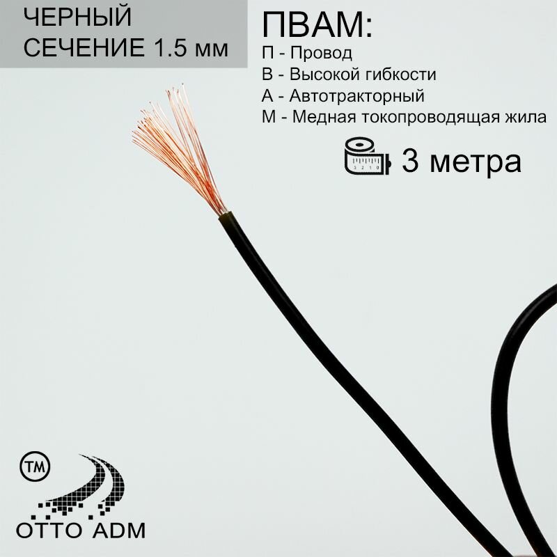 Провода автомобильные, сечение 1.5 мм, проводка черная пвам 3 метра