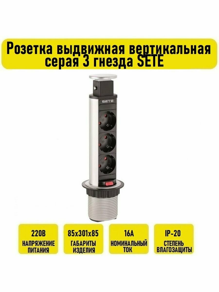 фото Розетка выдвижная вертикальная серая 3 гнезда SETE