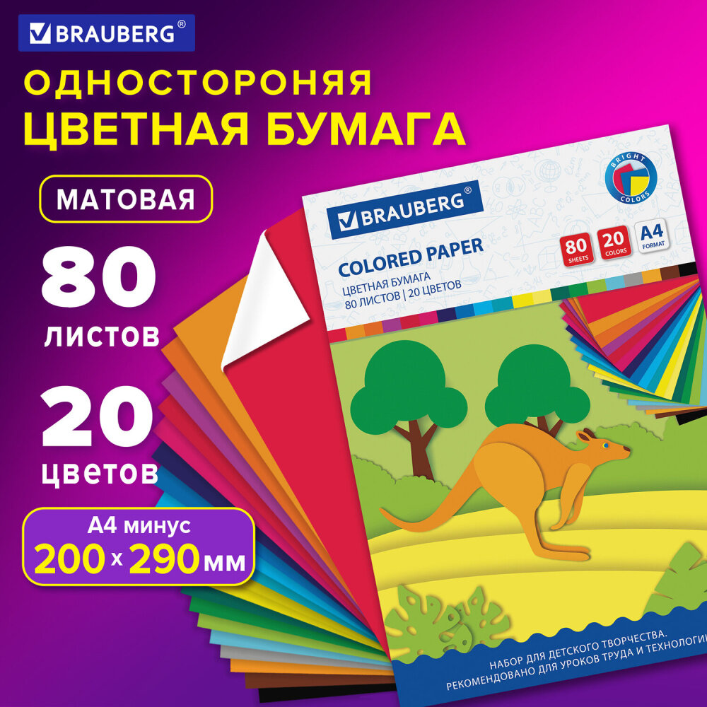 Цветная бумага А4 офсетная, 80 листов, 20 цветов, в папке, BRAUBERG, 200х290 мм, "Кенгуру", 113539 упаковка 3 шт.