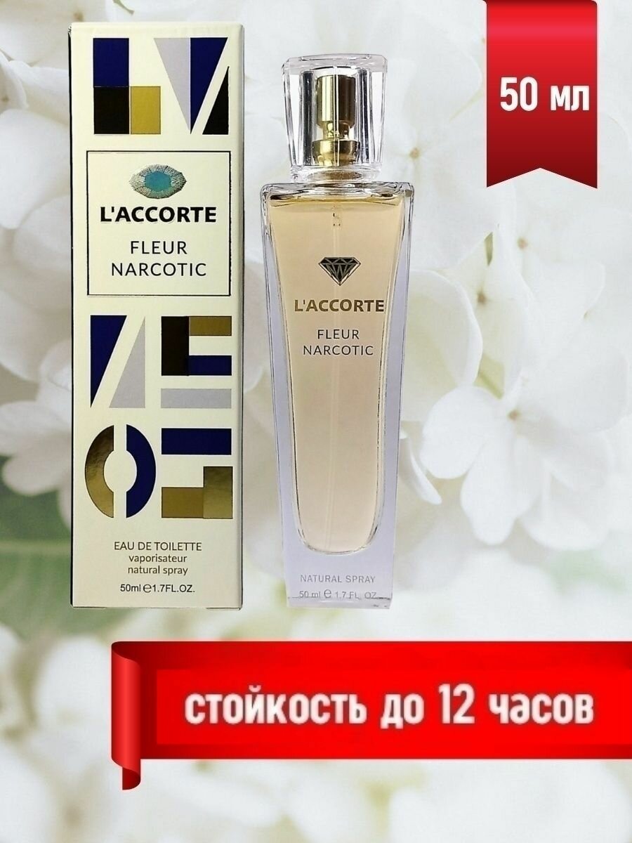 KPK parfum Laccorte Fleur Narcotic / КПК-Парфюм Лакорте Флер Наркотик Парфюмерная вода женская 50 мл